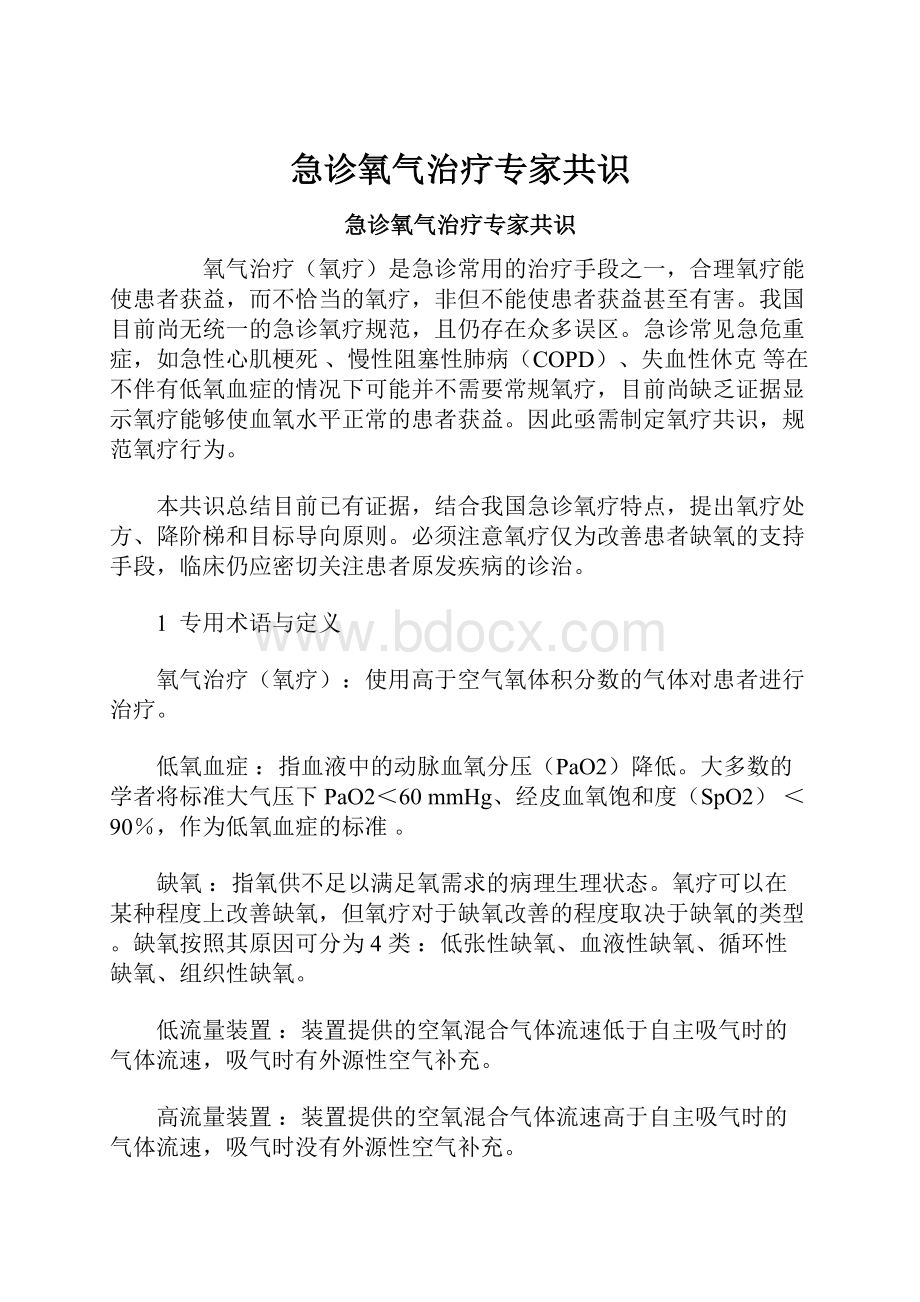 急诊氧气治疗专家共识.docx_第1页