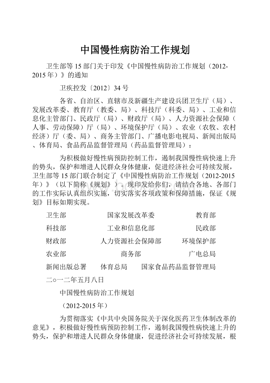 中国慢性病防治工作规划.docx_第1页