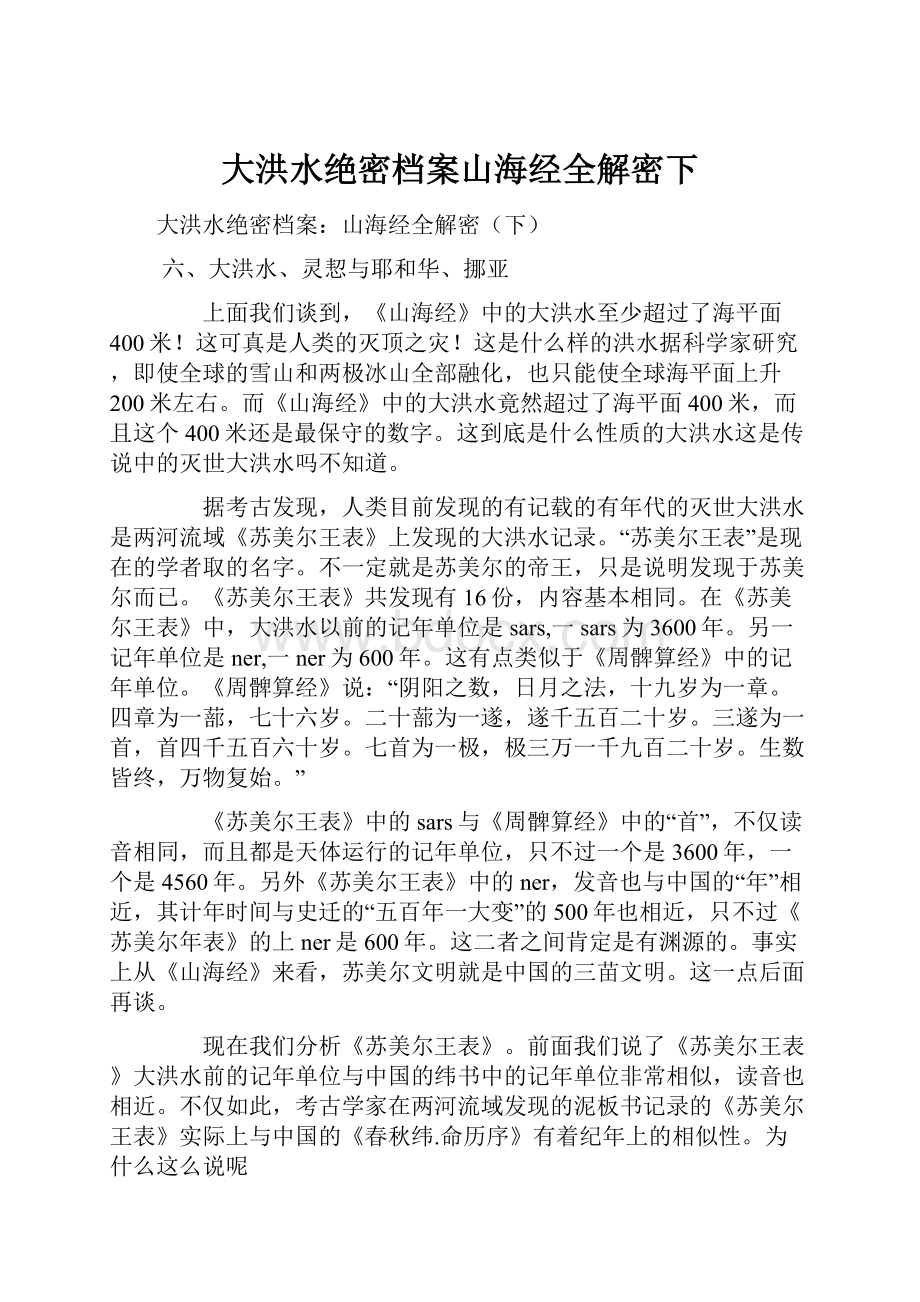 大洪水绝密档案山海经全解密下.docx