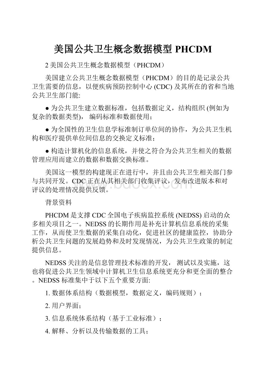 美国公共卫生概念数据模型PHCDM.docx