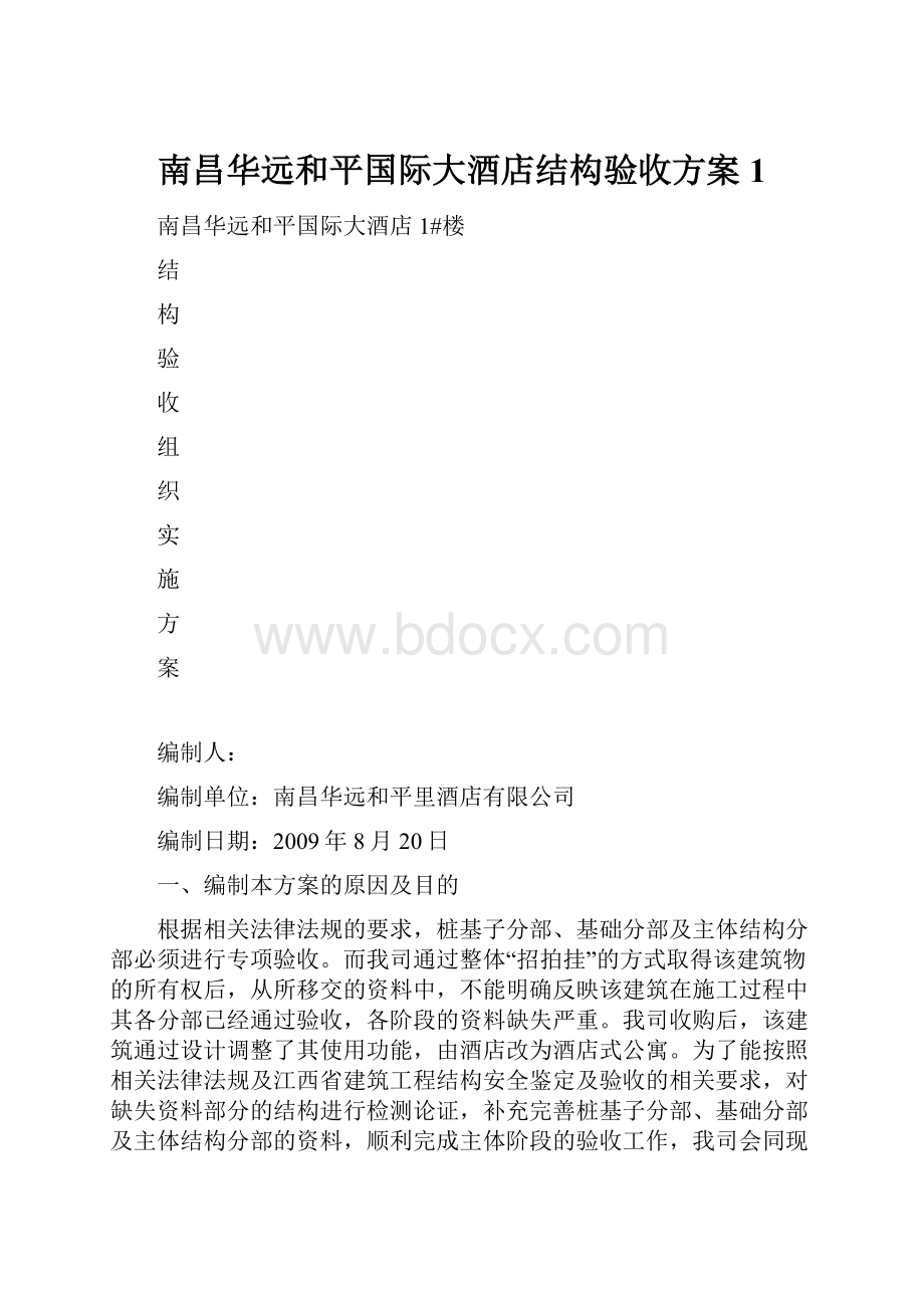 南昌华远和平国际大酒店结构验收方案1.docx_第1页