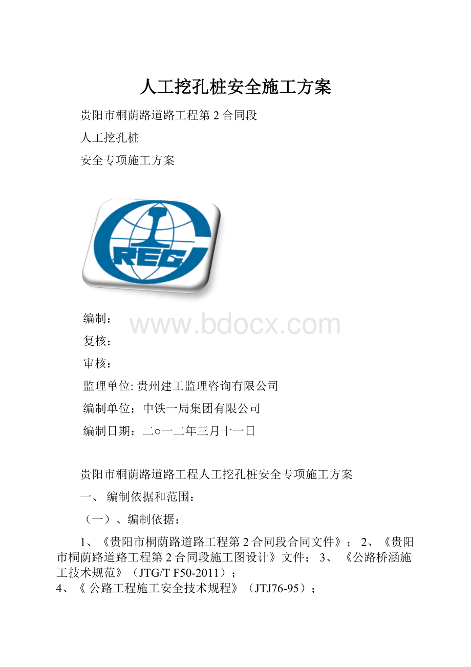 人工挖孔桩安全施工方案.docx