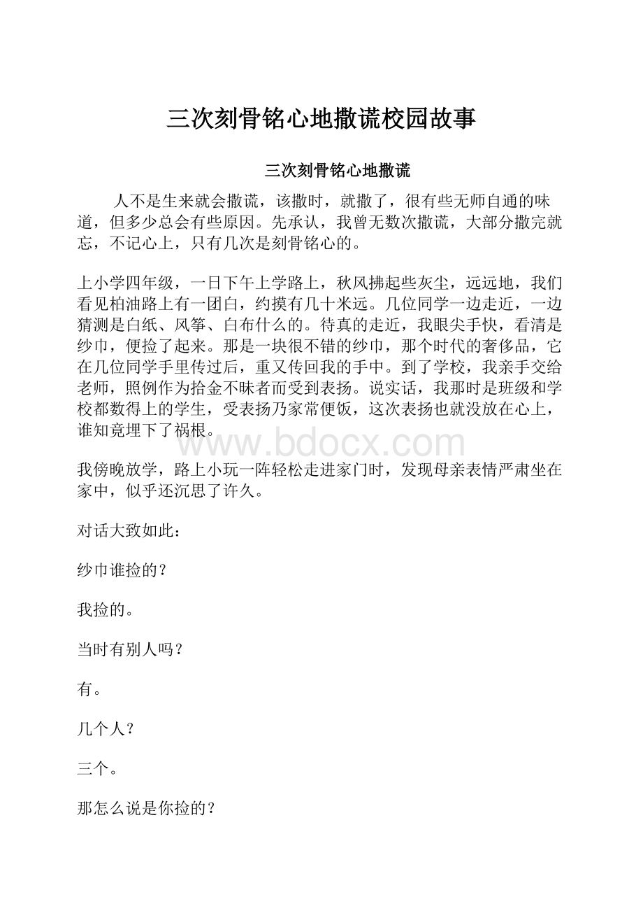 三次刻骨铭心地撒谎校园故事.docx