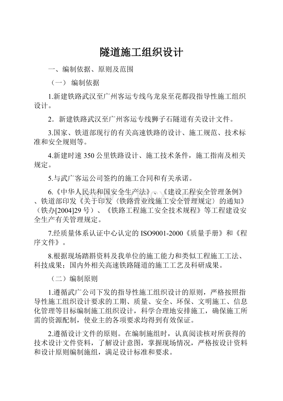 隧道施工组织设计.docx_第1页