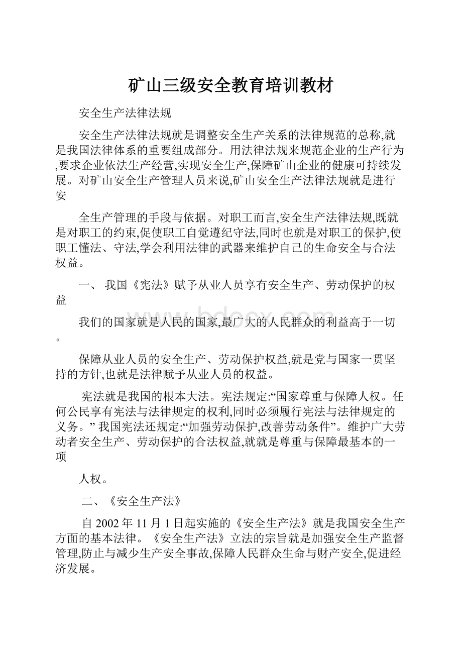 矿山三级安全教育培训教材.docx