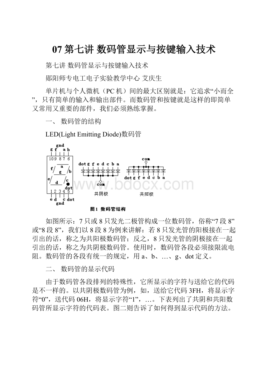 07第七讲 数码管显示与按键输入技术.docx_第1页