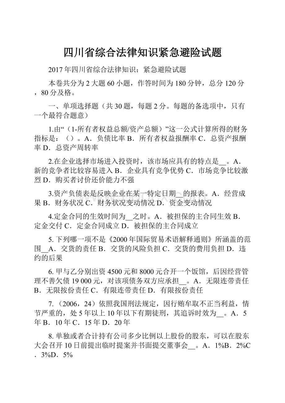 四川省综合法律知识紧急避险试题.docx