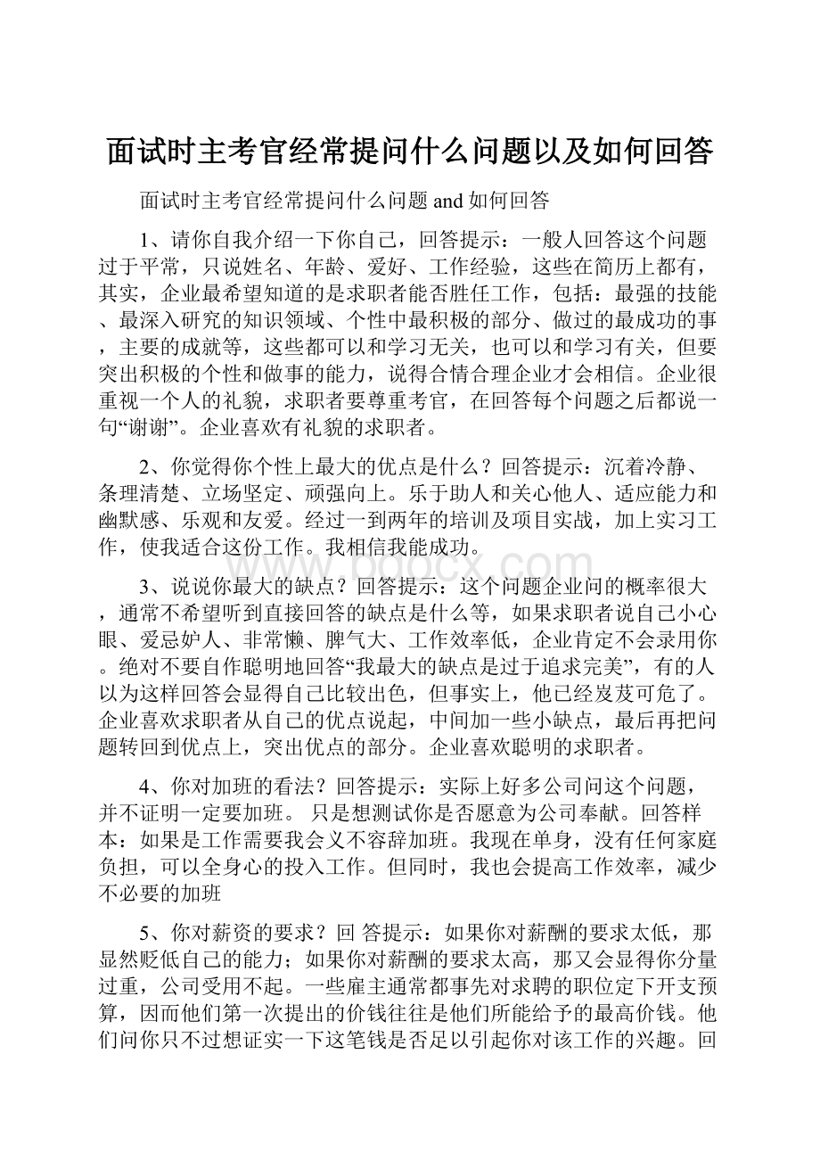 面试时主考官经常提问什么问题以及如何回答.docx