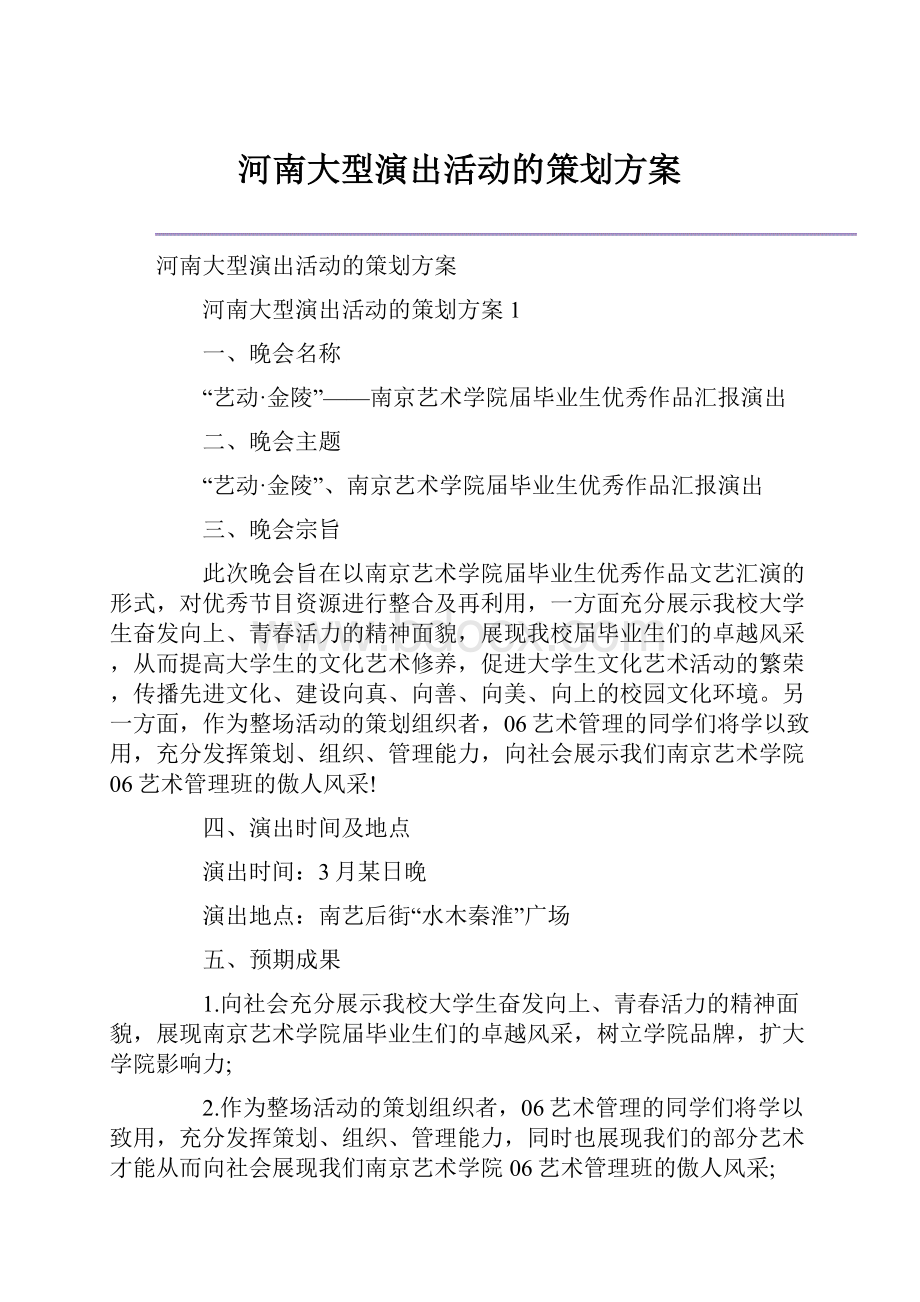 河南大型演出活动的策划方案.docx_第1页