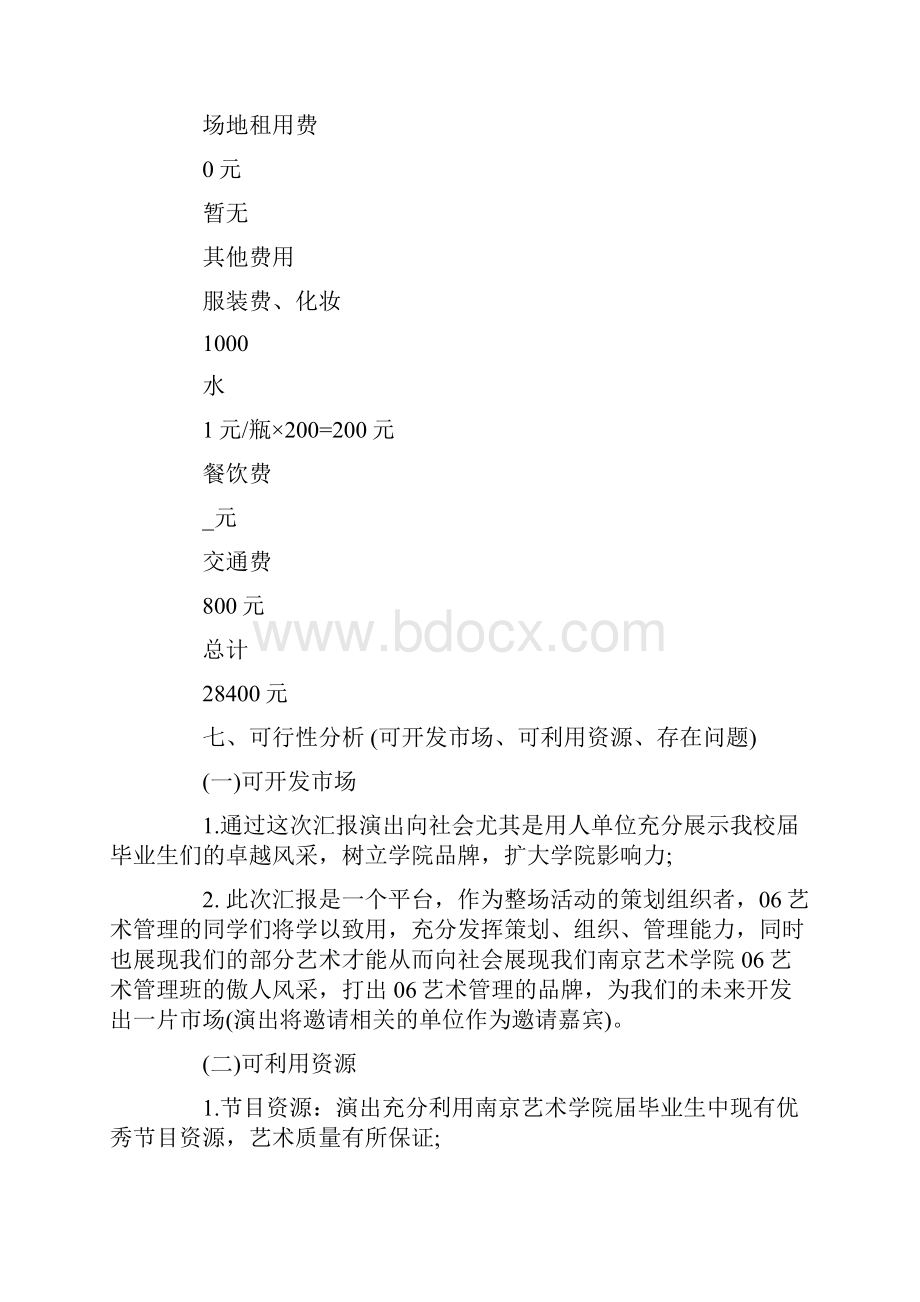 河南大型演出活动的策划方案.docx_第3页