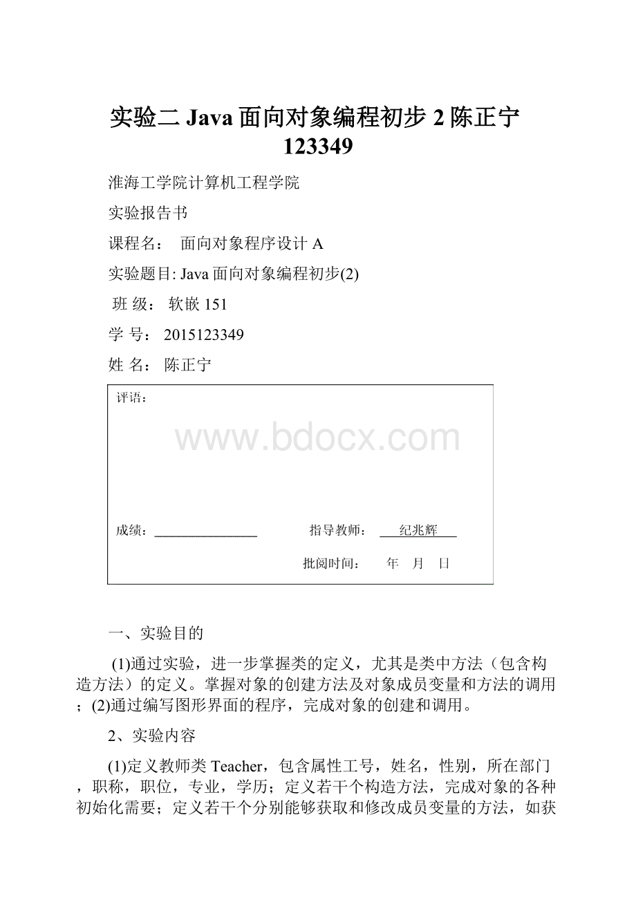 实验二Java面向对象编程初步2陈正宁123349.docx