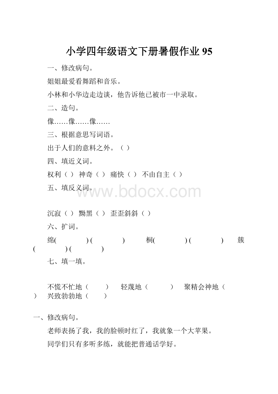 小学四年级语文下册暑假作业95.docx