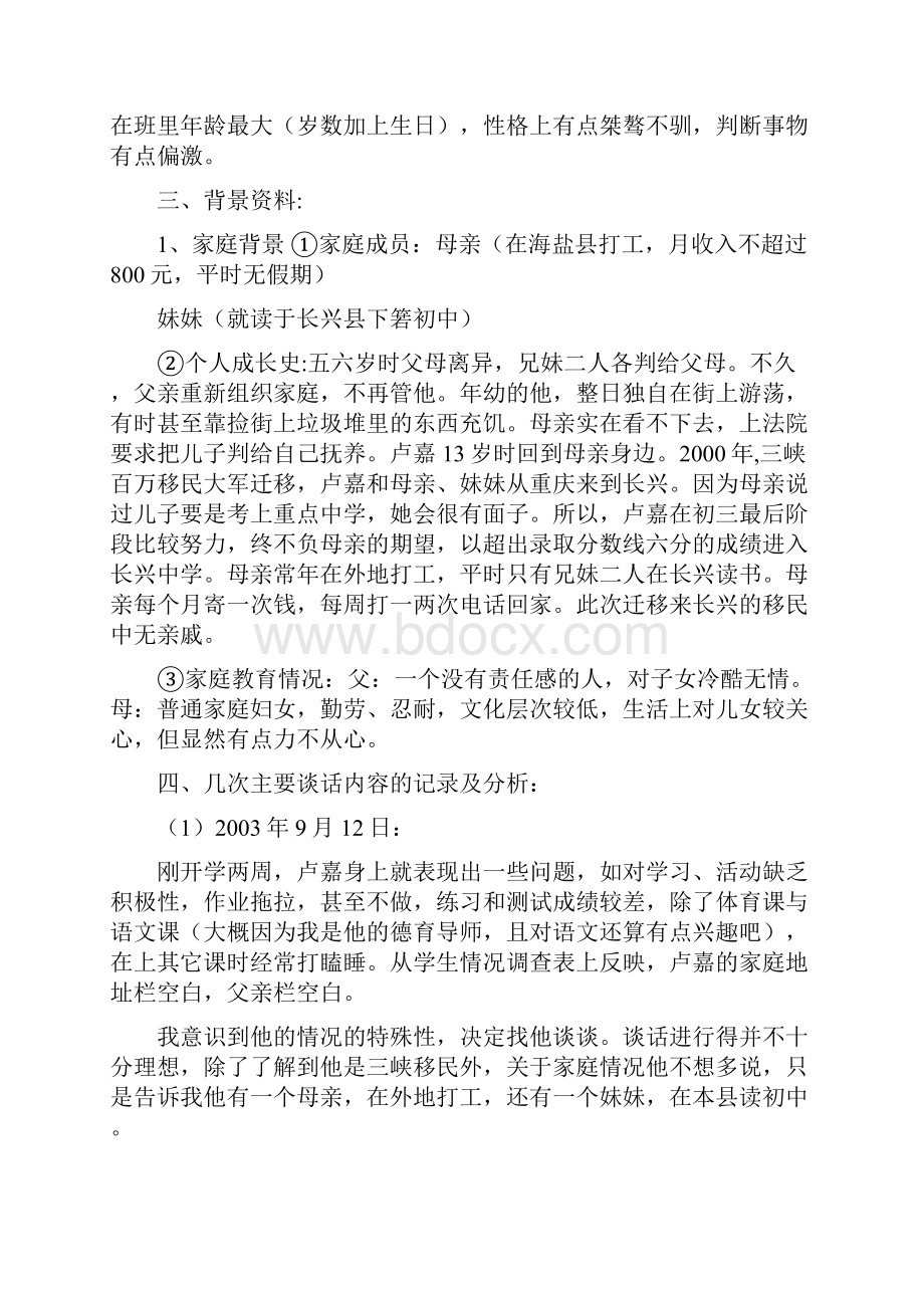 案例《卢嘉你现在还好吗来自一个单亲贫困家庭学生的个案分析报告》.docx_第2页