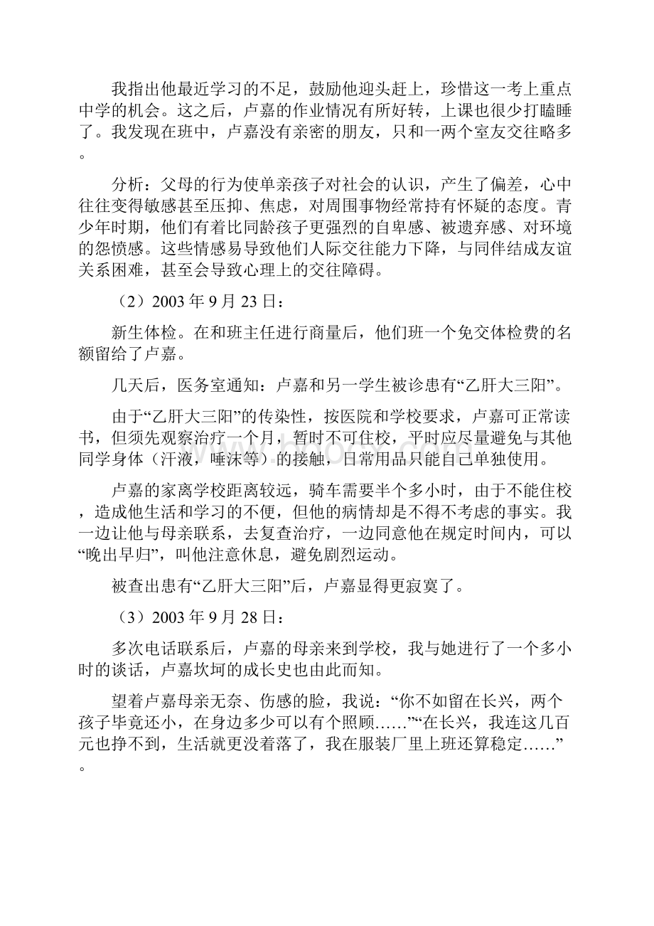 案例《卢嘉你现在还好吗来自一个单亲贫困家庭学生的个案分析报告》.docx_第3页