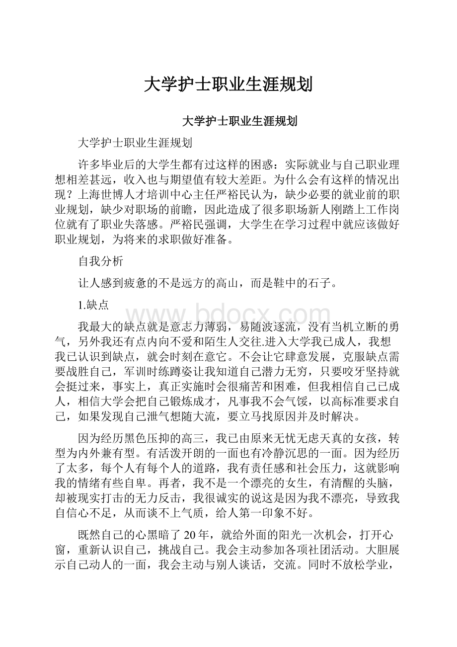 大学护士职业生涯规划.docx_第1页