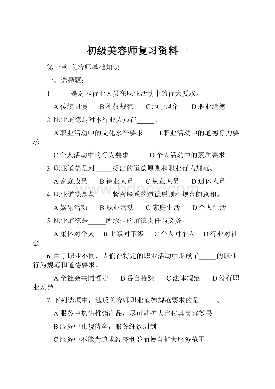 初级美容师复习资料一.docx