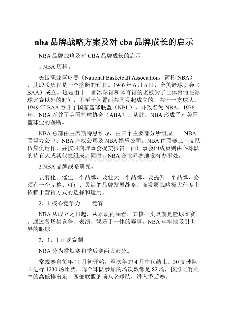 nba品牌战略方案及对cba品牌成长的启示.docx