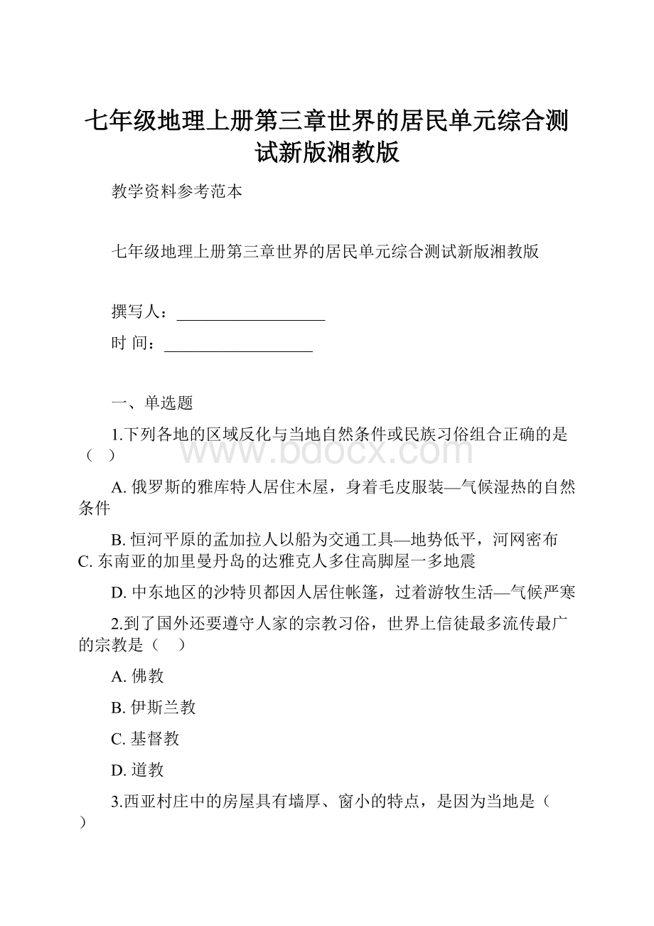 七年级地理上册第三章世界的居民单元综合测试新版湘教版.docx_第1页