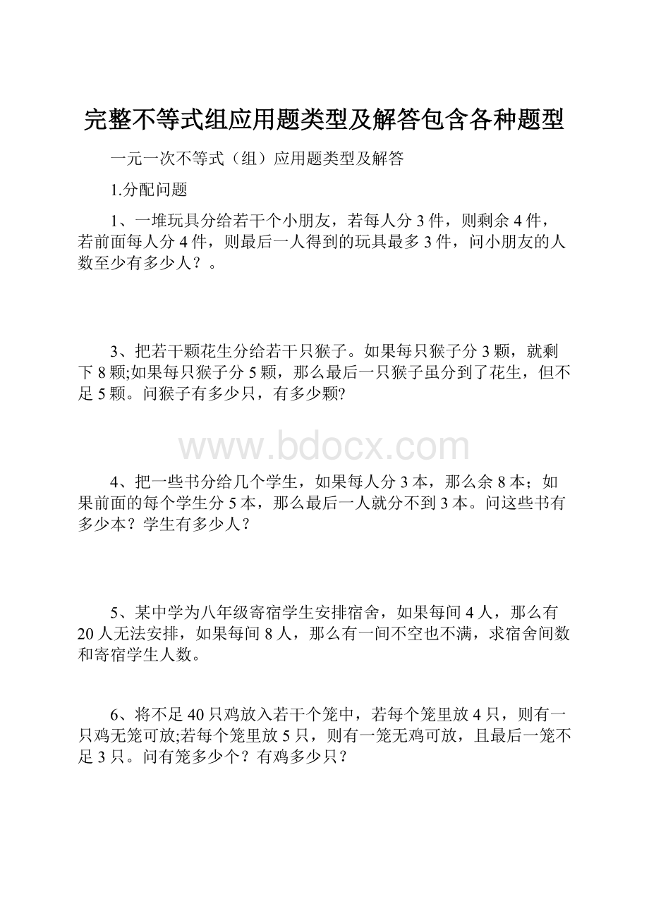 完整不等式组应用题类型及解答包含各种题型.docx_第1页