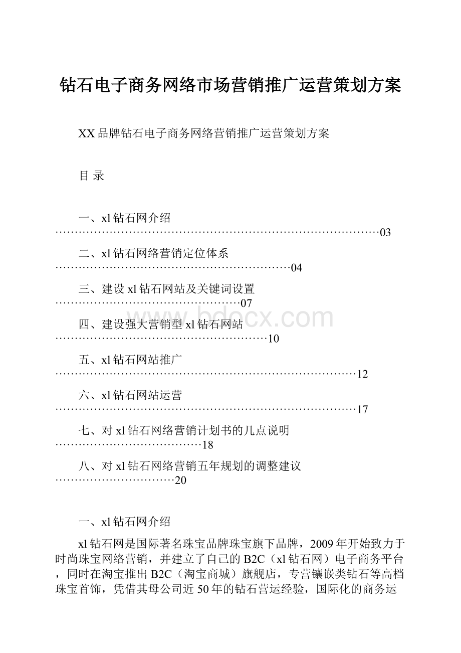 钻石电子商务网络市场营销推广运营策划方案.docx