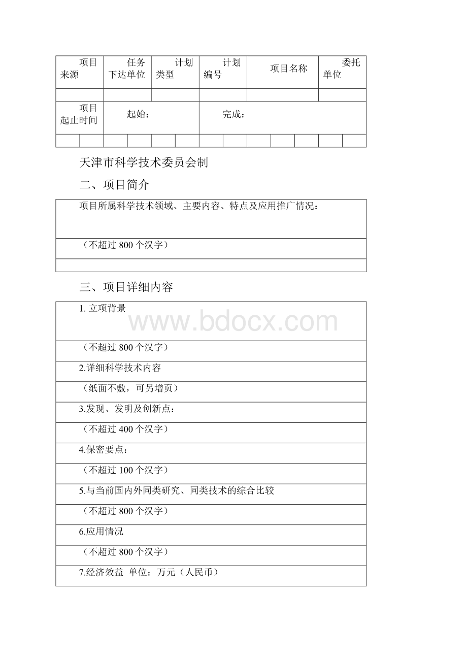 天津科学技术奖提名书.docx_第2页