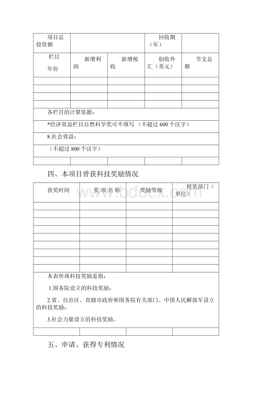 天津科学技术奖提名书.docx_第3页