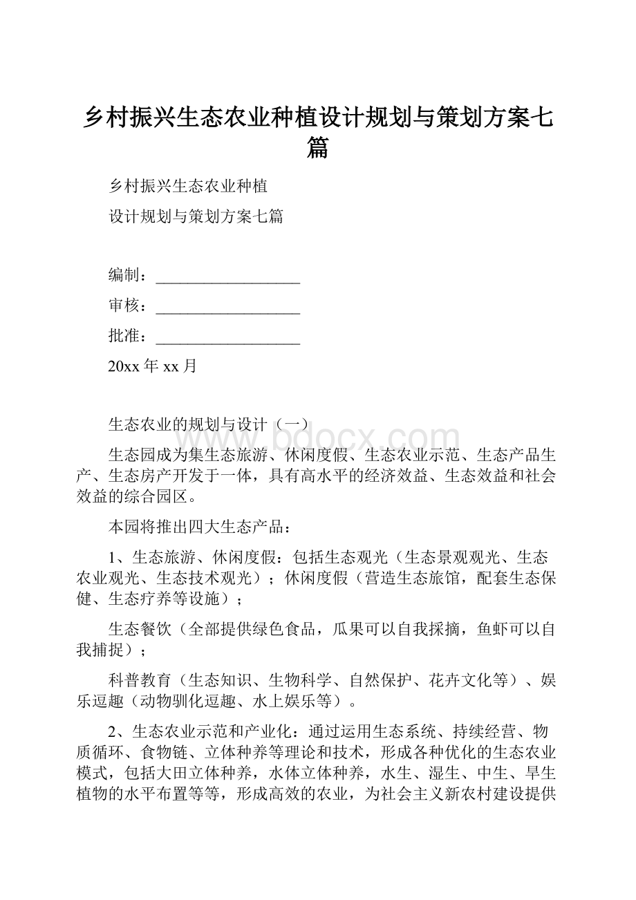 乡村振兴生态农业种植设计规划与策划方案七篇.docx