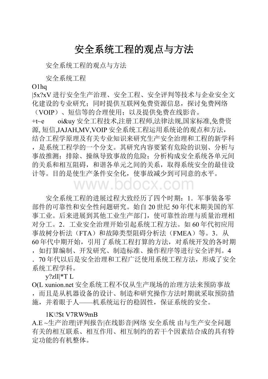 安全系统工程的观点与方法.docx