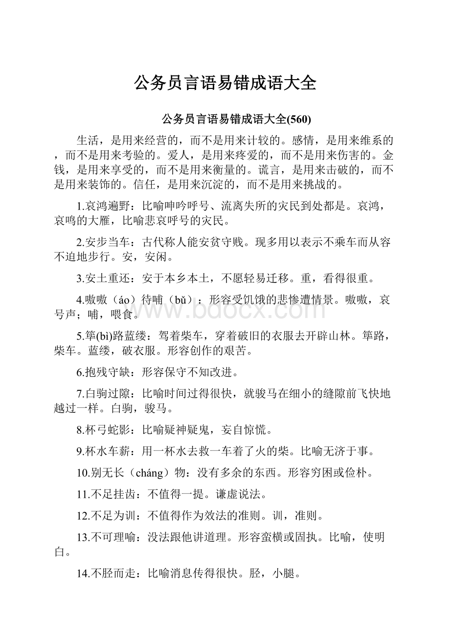 公务员言语易错成语大全.docx_第1页