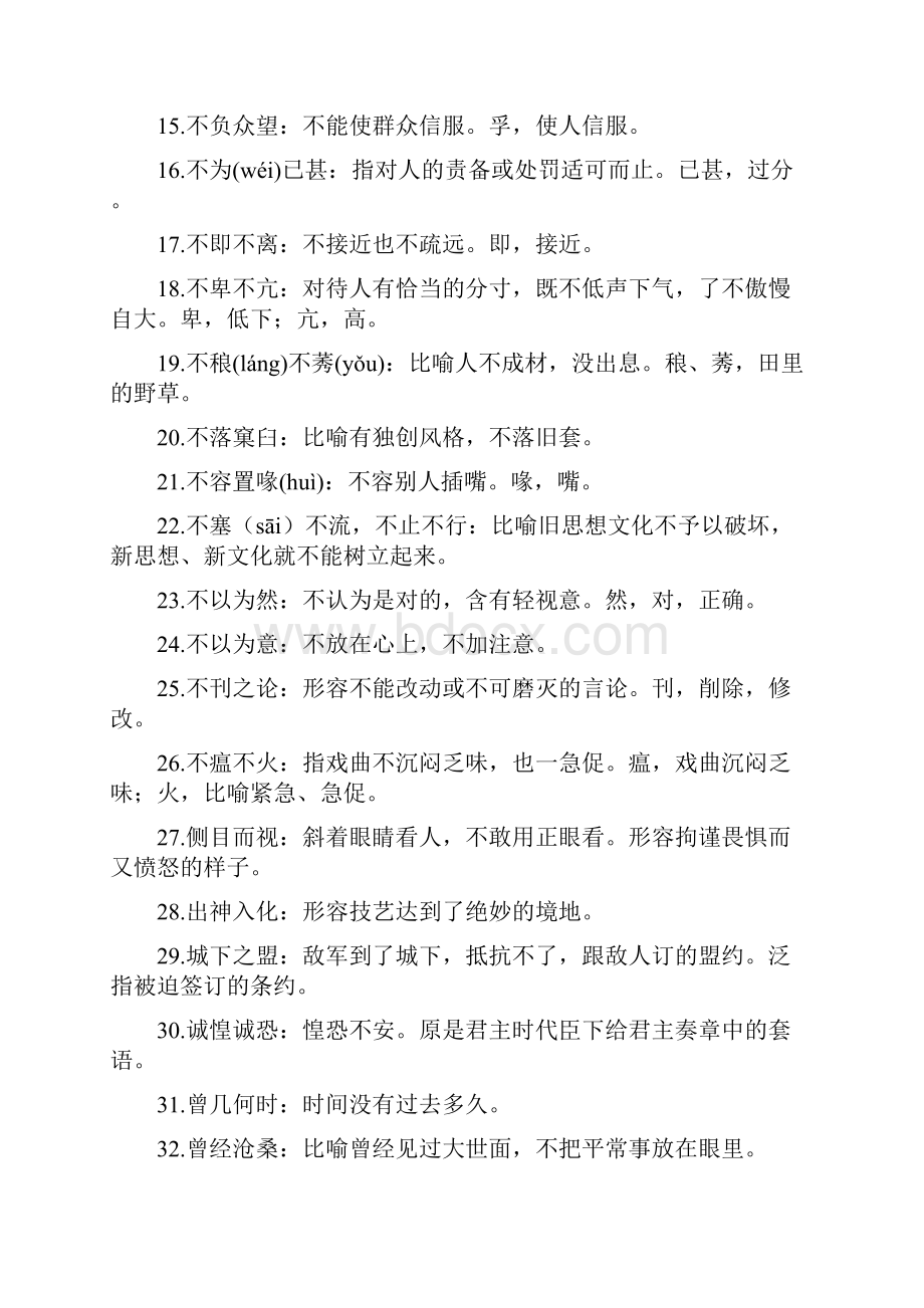 公务员言语易错成语大全.docx_第2页