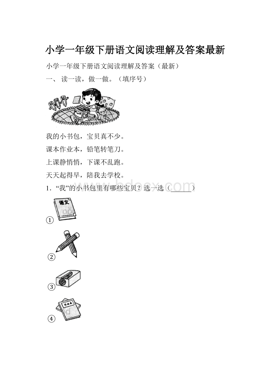 小学一年级下册语文阅读理解及答案最新.docx