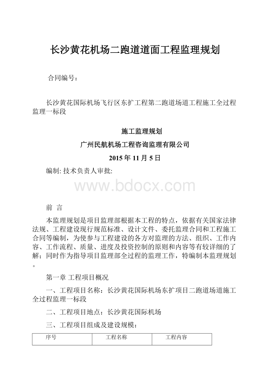 长沙黄花机场二跑道道面工程监理规划.docx