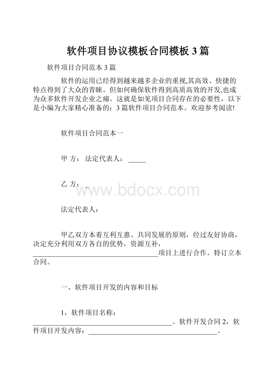 软件项目协议模板合同模板3篇.docx