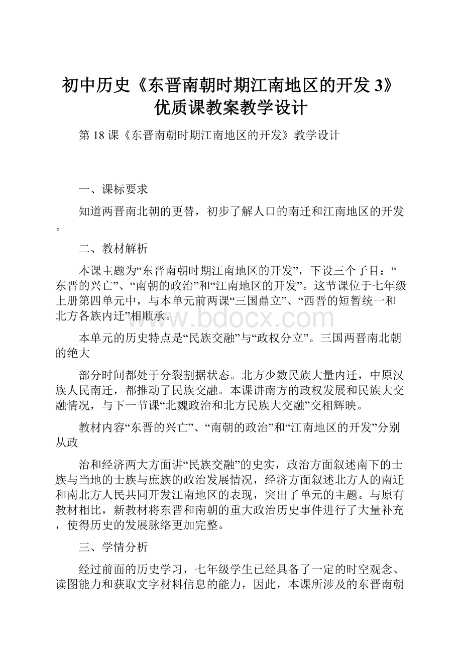 初中历史《东晋南朝时期江南地区的开发3》优质课教案教学设计.docx_第1页