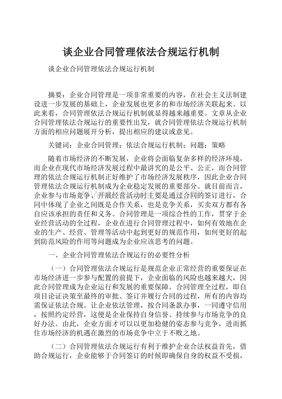 谈企业合同管理依法合规运行机制.docx