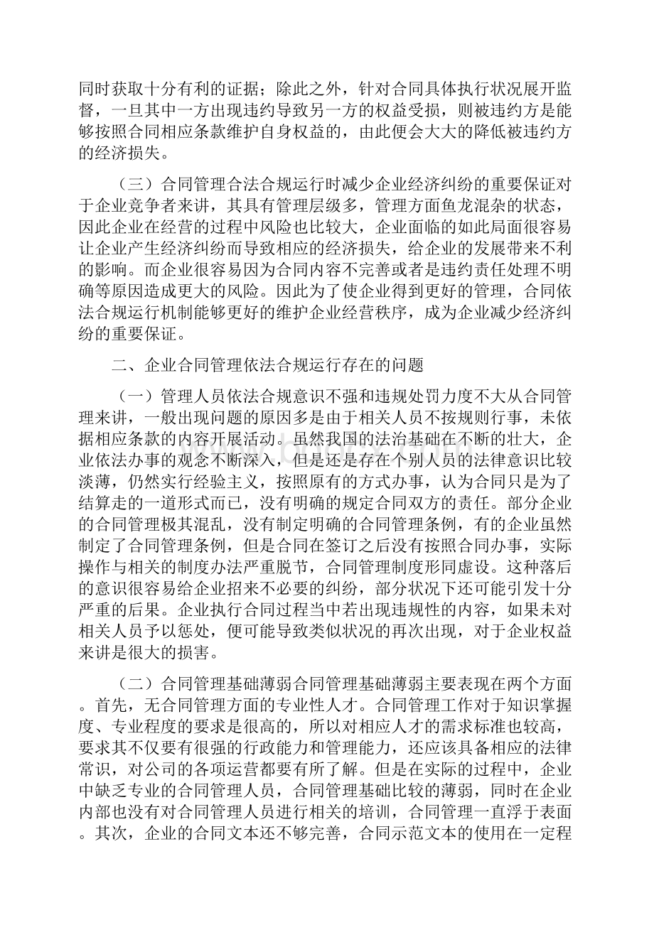 谈企业合同管理依法合规运行机制.docx_第2页