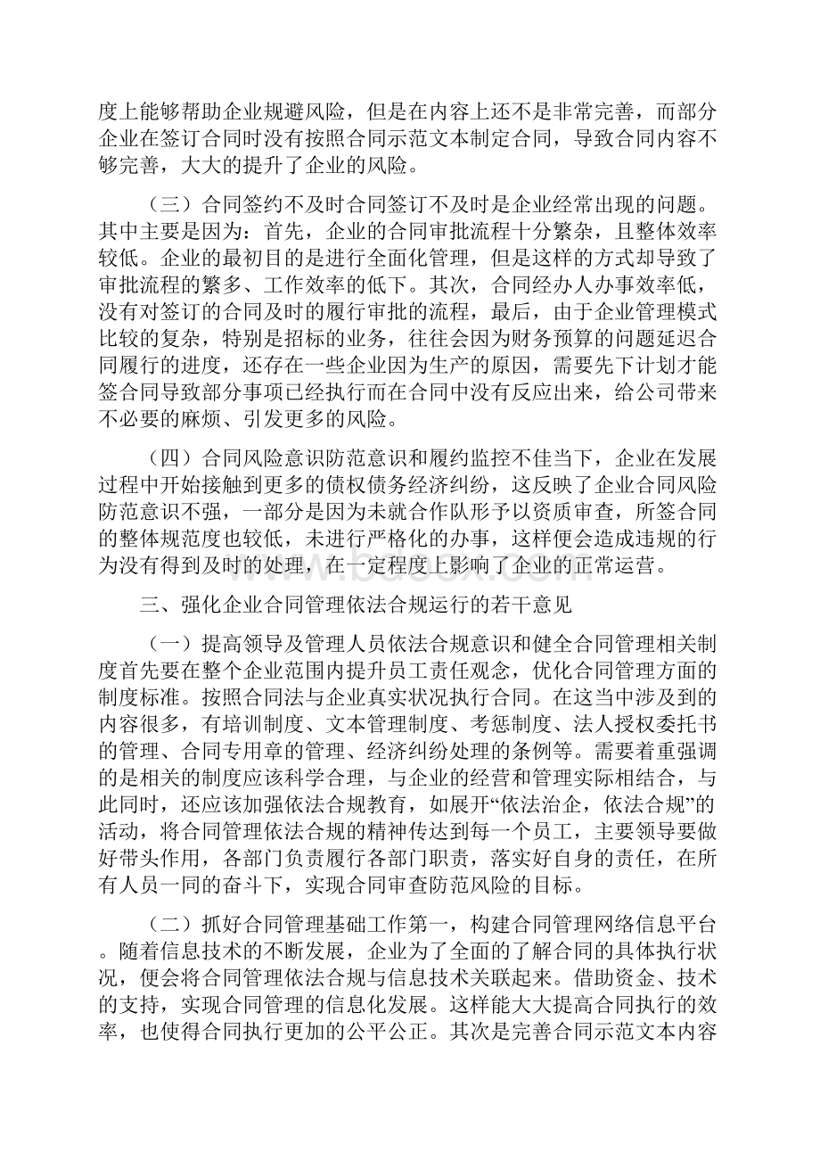 谈企业合同管理依法合规运行机制.docx_第3页