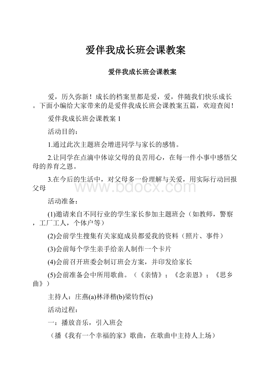 爱伴我成长班会课教案.docx