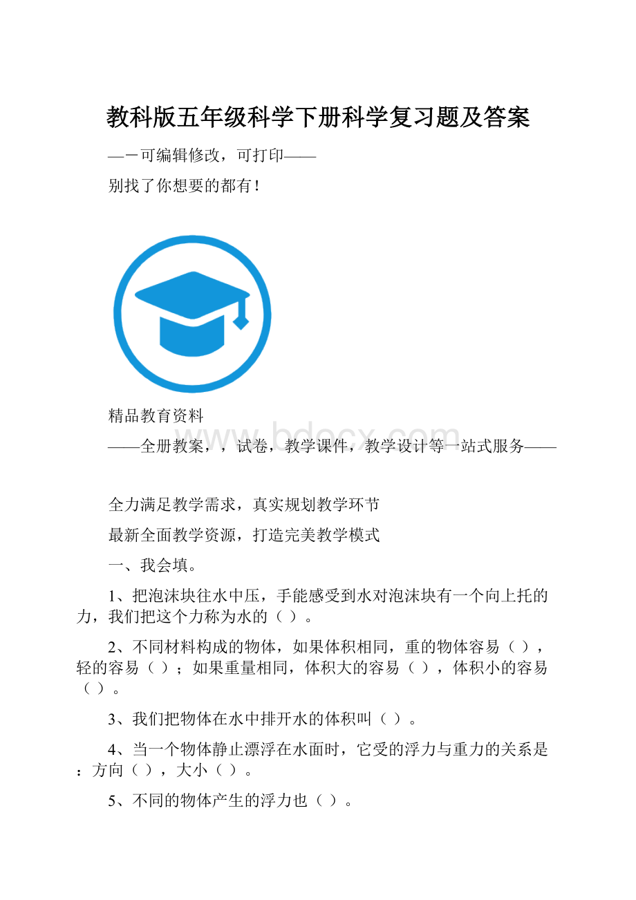 教科版五年级科学下册科学复习题及答案.docx