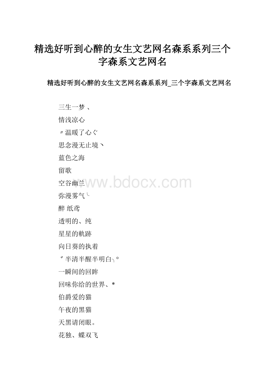 精选好听到心醉的女生文艺网名森系系列三个字森系文艺网名.docx