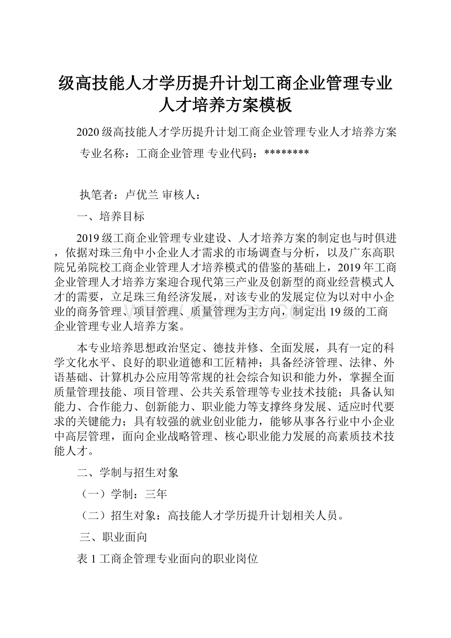 级高技能人才学历提升计划工商企业管理专业人才培养方案模板.docx