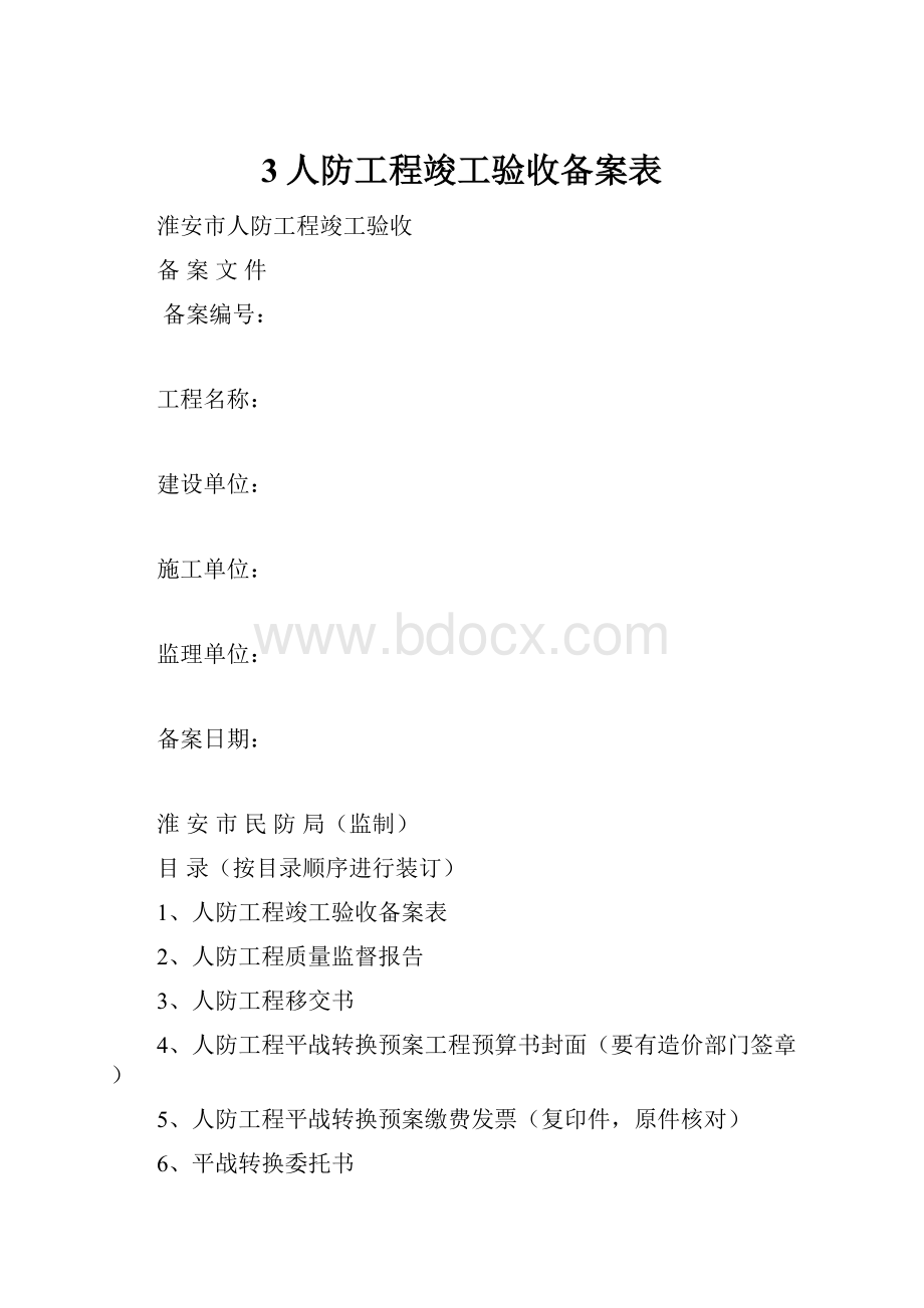 3人防工程竣工验收备案表.docx_第1页