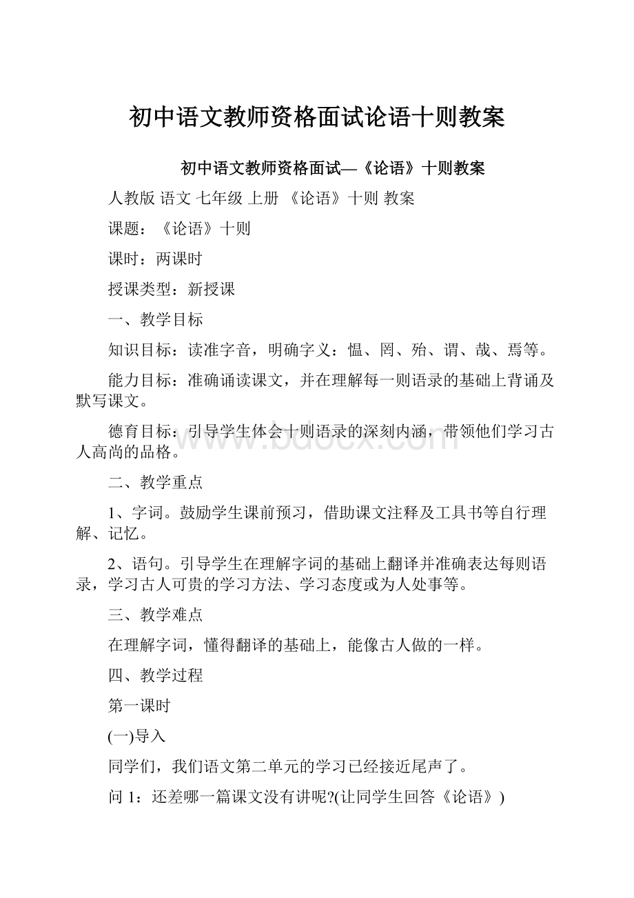 初中语文教师资格面试论语十则教案.docx