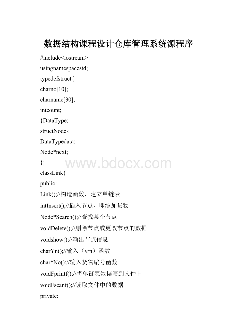 数据结构课程设计仓库管理系统源程序.docx