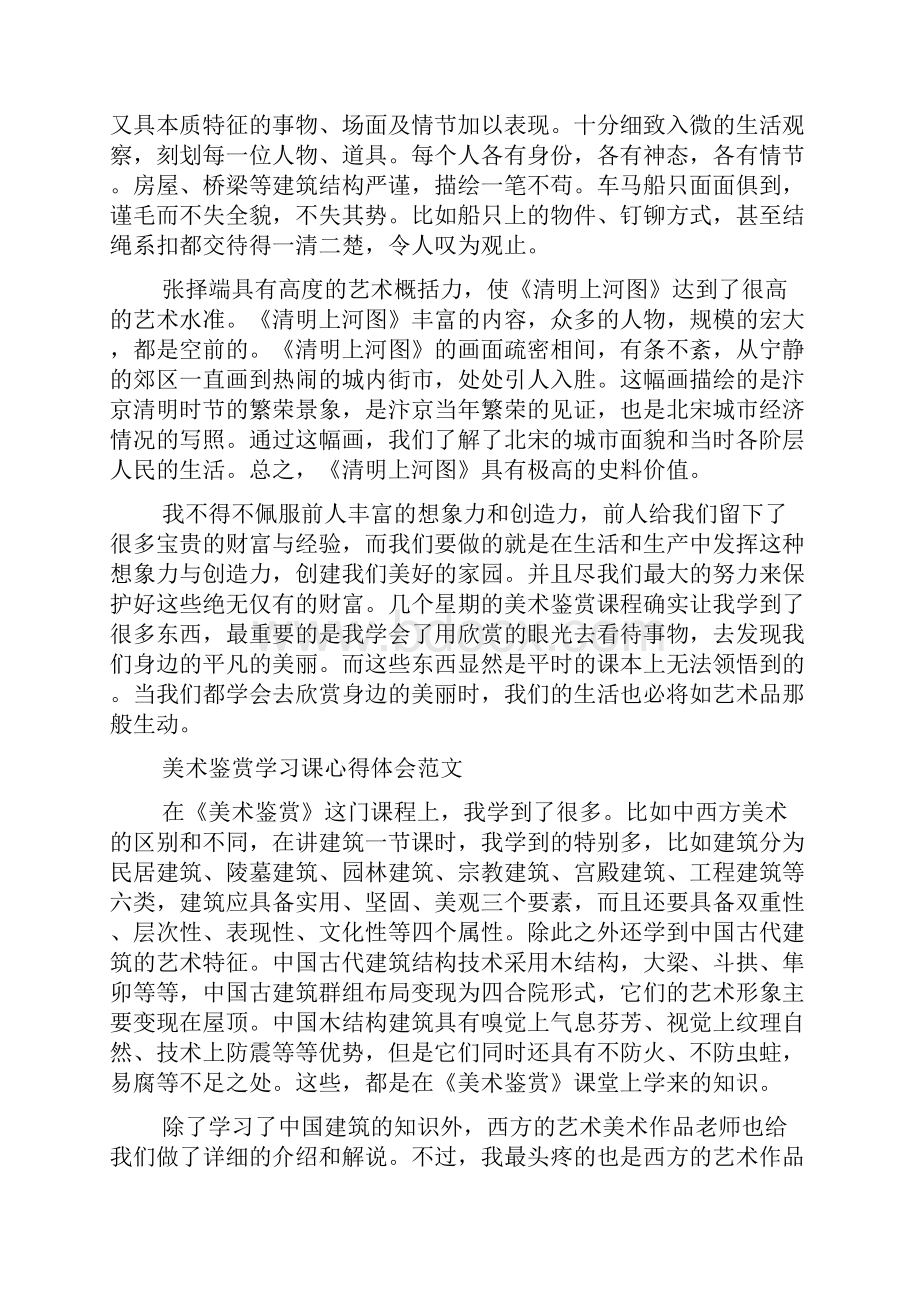 美术鉴赏学习课心得体会范文.docx_第3页