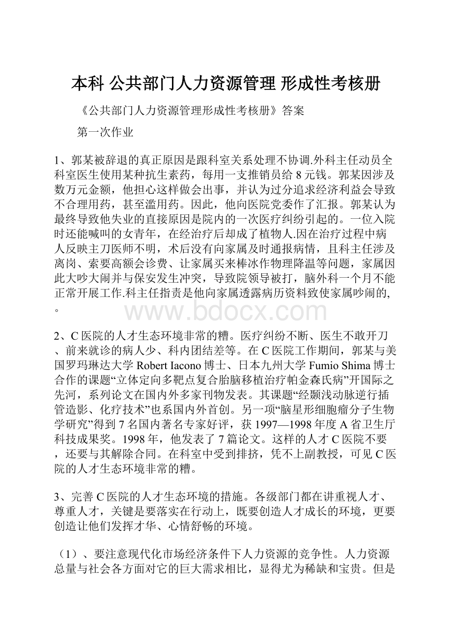 本科 公共部门人力资源管理 形成性考核册.docx