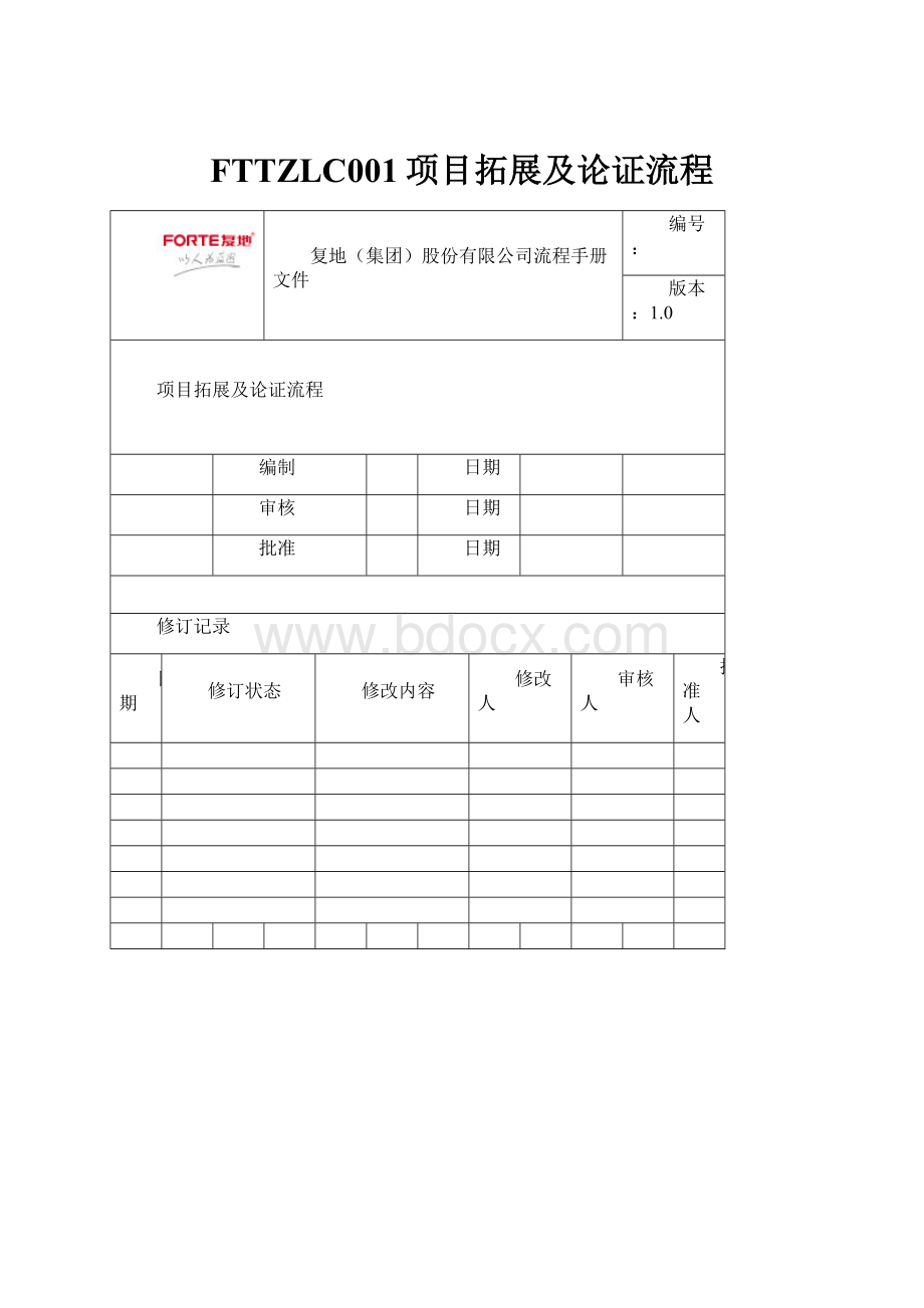 FTTZLC001项目拓展及论证流程.docx