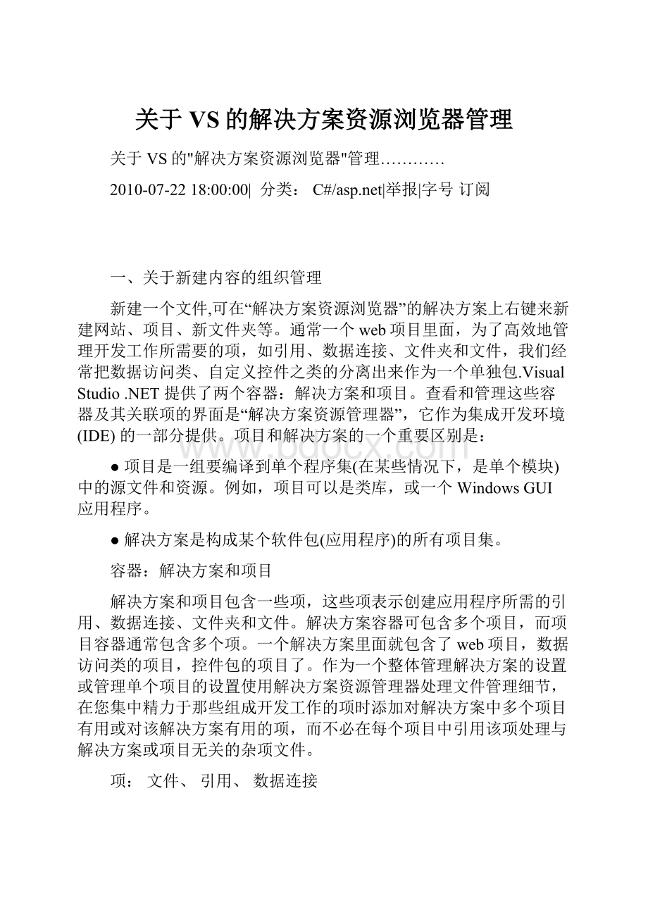 关于VS的解决方案资源浏览器管理.docx