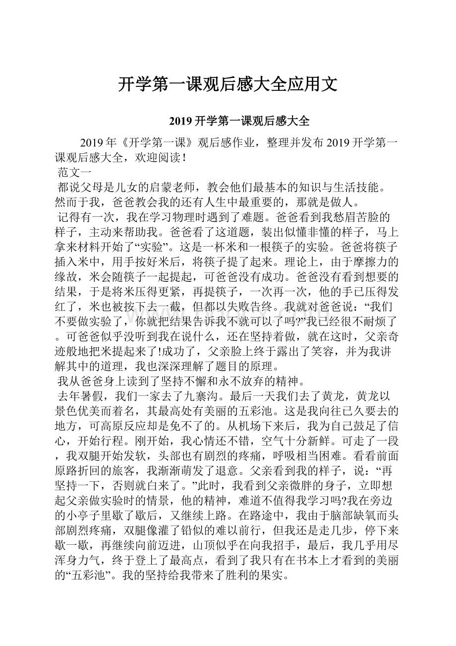 开学第一课观后感大全应用文.docx