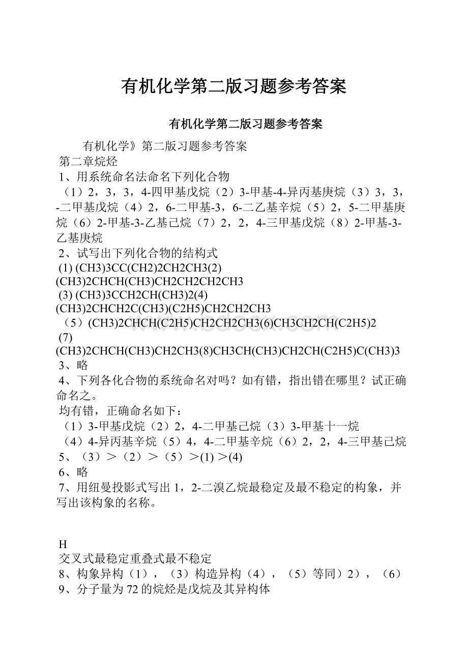 有机化学第二版习题参考答案.docx